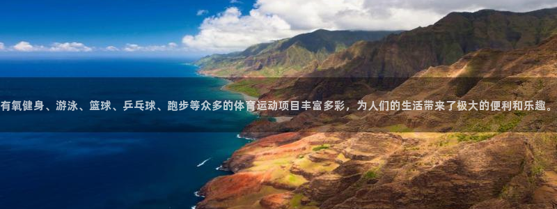 米兰体育官网下载平台:有氧健身、游泳、篮球、乒乓球、跑步等众