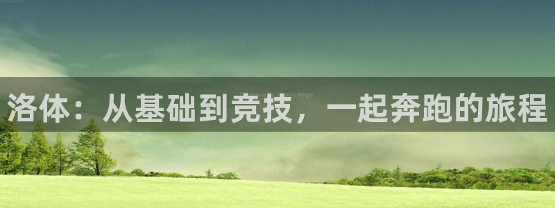 米兰体育官方正版app娱乐是那个系列的台子:洛体:从基础到竞