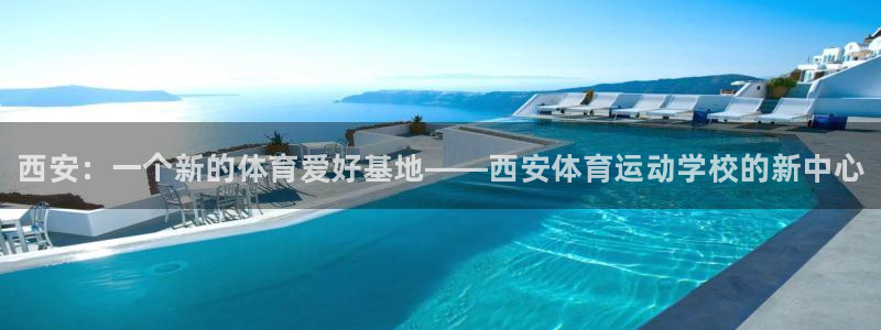 米兰体育官方正版app五金厂:西安:一个新的体育爱好基地——