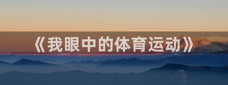 海南米兰体育官网下载发展怎么样:《我眼中的体育运动》